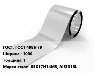 Лента нержавеющая ГОСТ 4986-79 1000х1 Сталь: 03Х17Н14М3, AISI 316L